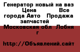 Генератор новый на ваз 2108 › Цена ­ 3 000 - Все города Авто » Продажа запчастей   . Московская обл.,Лобня г.